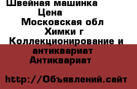 Швейная машинка SINCER  › Цена ­ 15 000 - Московская обл., Химки г. Коллекционирование и антиквариат » Антиквариат   